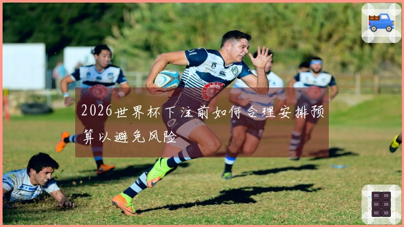 2026世界杯下注前如何合理安排预算以避免风险